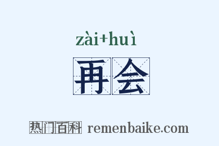 再会是什么意思的图片